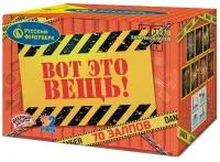 Фейерверк Вот это вещь!. Купить Фейерверк Вот это вещь! Р8278 — магазин продажа салютов недорого —  Советск Калининградская область, производитель Русский фейерверк - Русская пиротехника, доставка по России  +7 963 711 89 03 — Советск Калининградская область | sovetskkaliningradskaya.piroclub.ru