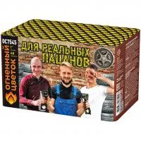 Салют Для реальных пацанов ОС7545 купить от производителя Огненный Цветок — Советск Калининградская область