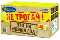 Салют Не трогай! Это на Новый год! Р8474 купить от производителя Русский Фейерверк — Советск Калининградская область