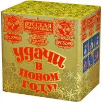 Салют УДАЧИ в Новом году! РС8299 купить от производителя Русская Пиротехника — Советск Калининградская область