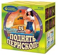 Салют Поднять перископ Р7490 купить от производителя Русский Фейерверк — Советск Калининградская область